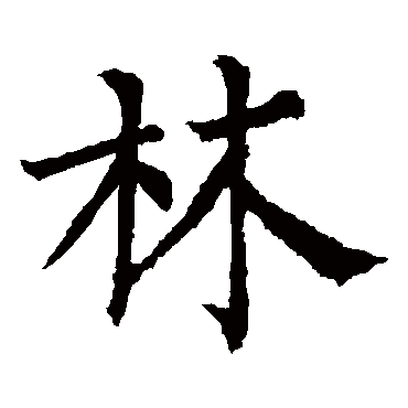 柳公权