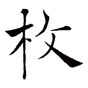 褚遂良