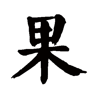 颜真卿