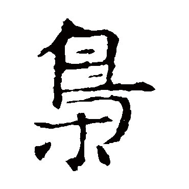 敬使君碑