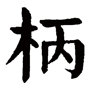 颜真卿