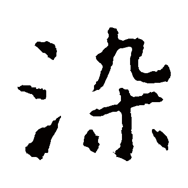 虞世南