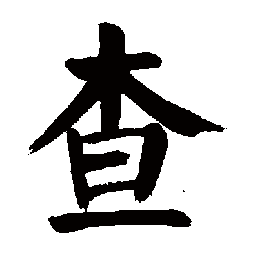 颜真卿