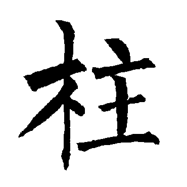 柳公权