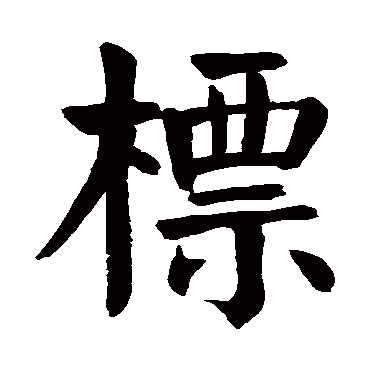 颜真卿
