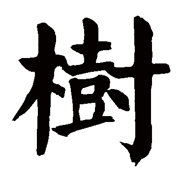 颜真卿