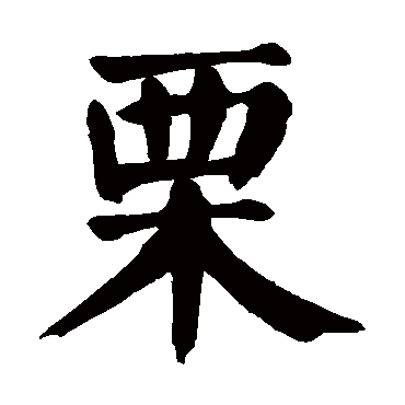 颜真卿