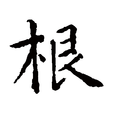 智永