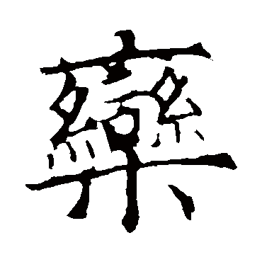 欧阳询