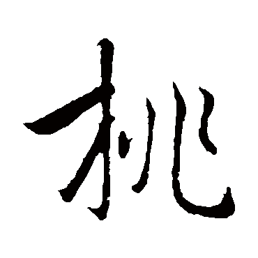 褚遂良