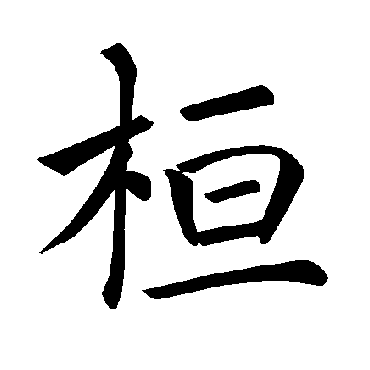 褚遂良