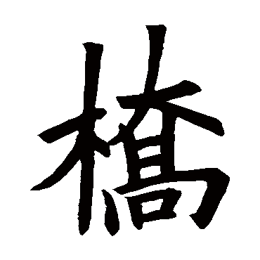 欧阳询