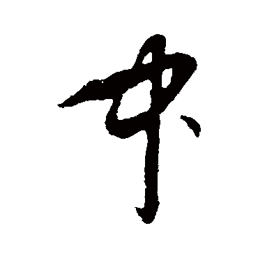 王蒙