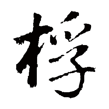 董其昌