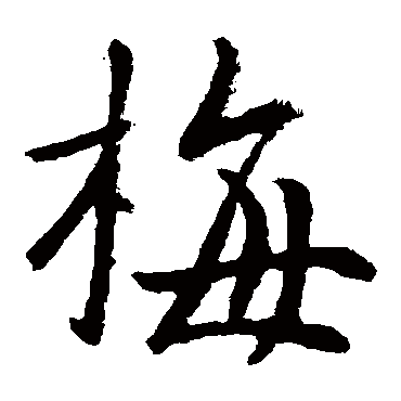 李治