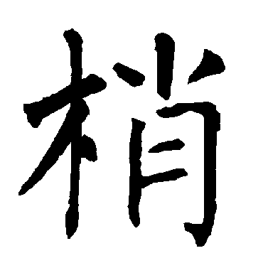 柳公权