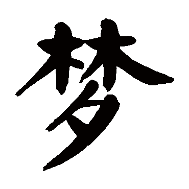 颜真卿