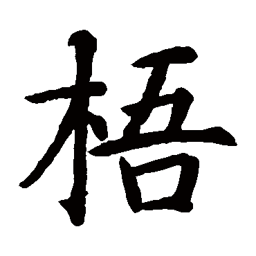 智永