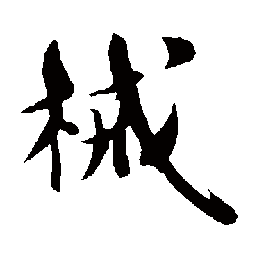 苏轼