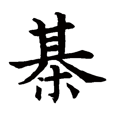 欧阳询