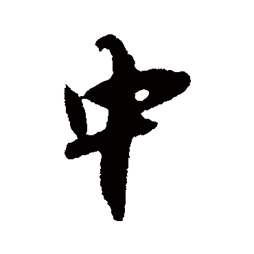 吴琚
