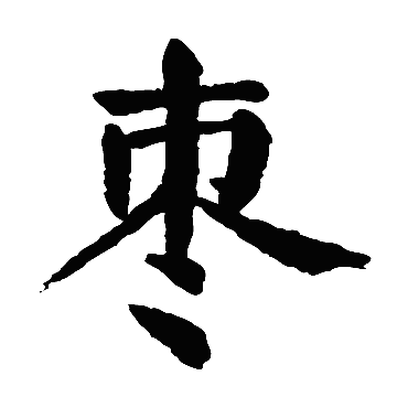 颜真卿