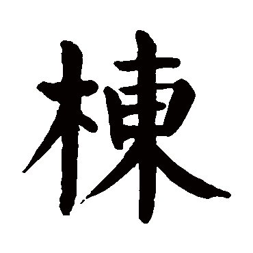 颜真卿
