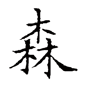 苏孝慈墓志