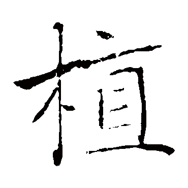 褚遂良