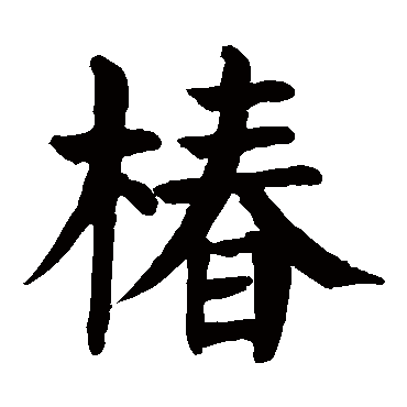 颜真卿