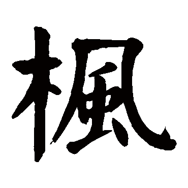 颜真卿