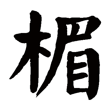 颜真卿