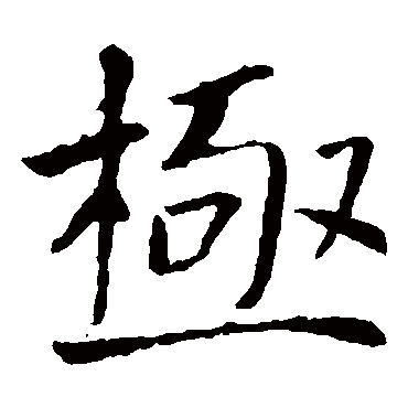 褚遂良
