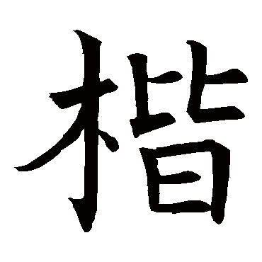 褚遂良