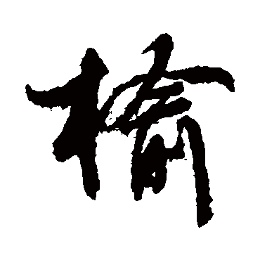 文征明