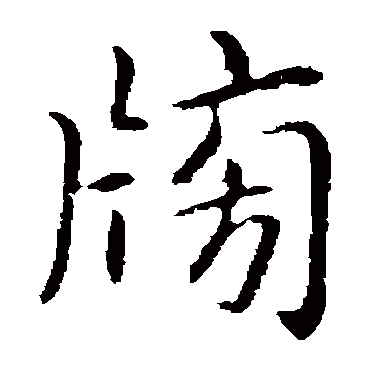 乃贤