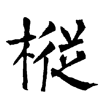 柳公权