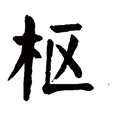 颜真卿