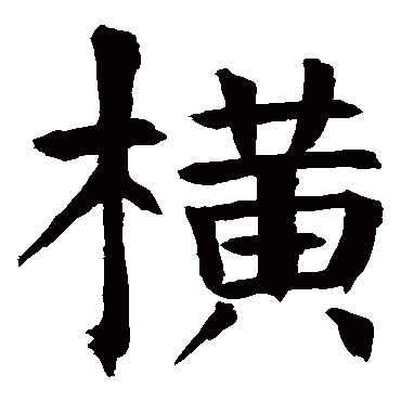 钱南园