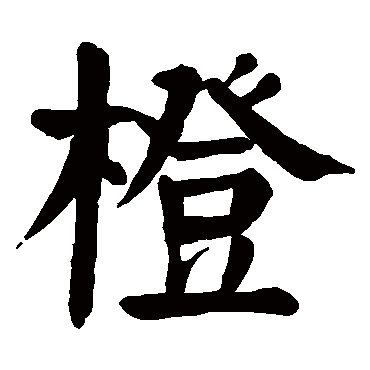 颜真卿