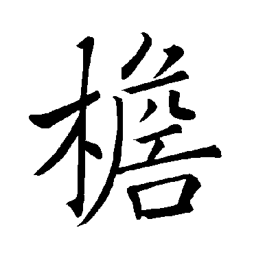 褚遂良
