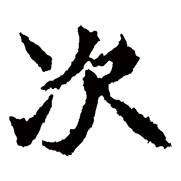 高贞碑