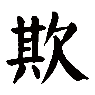 颜真卿