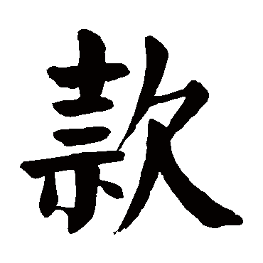 颜真卿