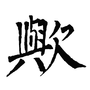 柳公权