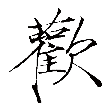 赵佶