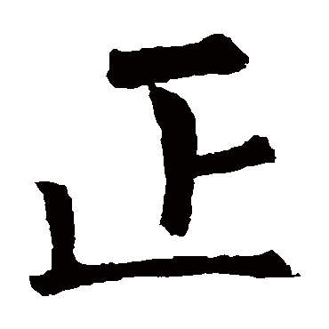柳公权