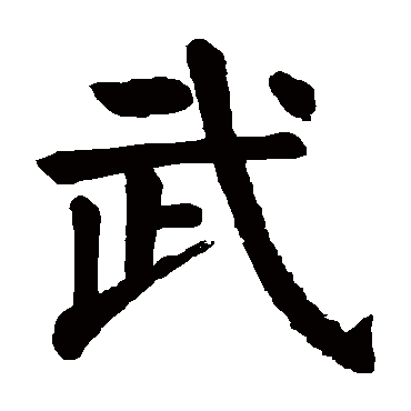 颜真卿