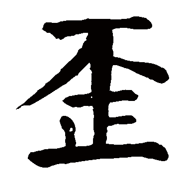 颜真卿