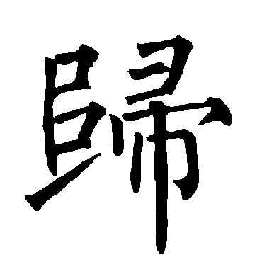 柳公权